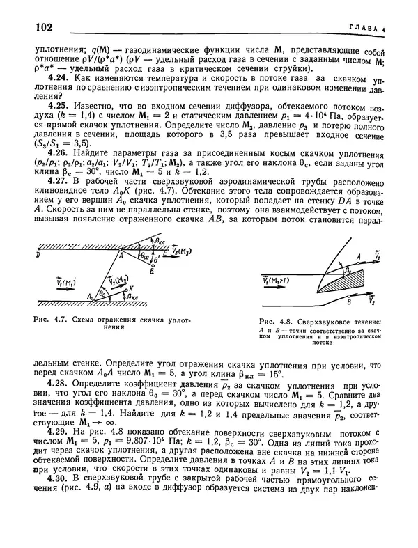 Николай Краснов - Аэродинамика в вопросах и задачах - Страница № 103