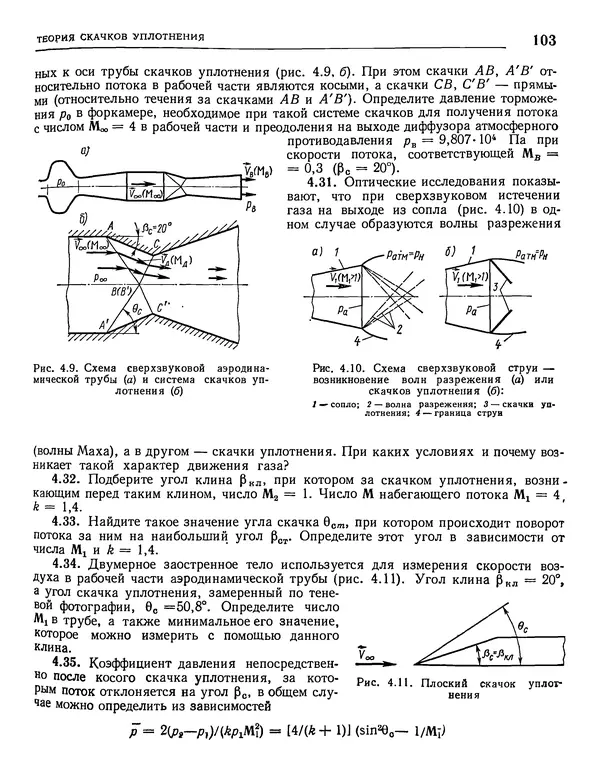 Николай Краснов - Аэродинамика в вопросах и задачах - Страница № 104