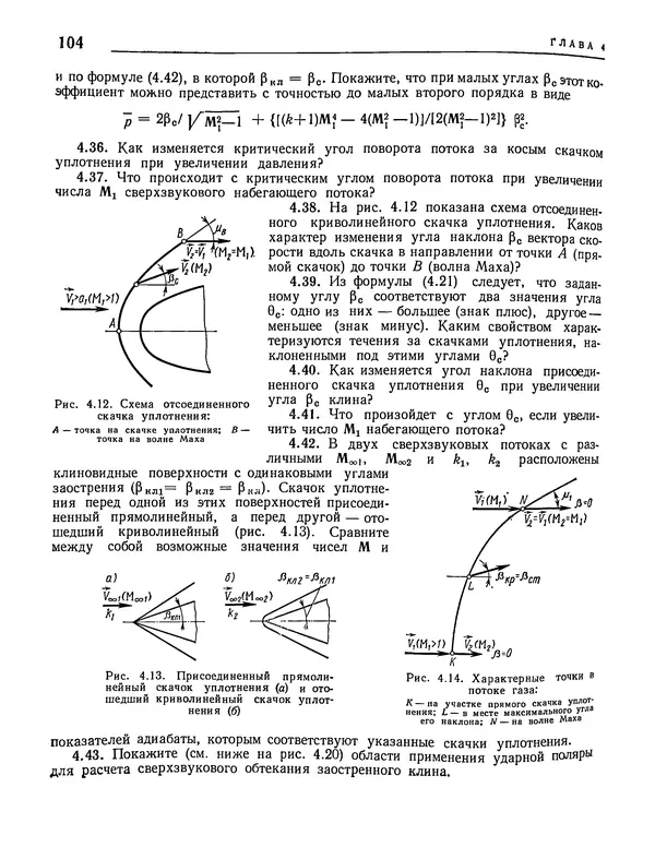 Николай Краснов - Аэродинамика в вопросах и задачах - Страница № 105