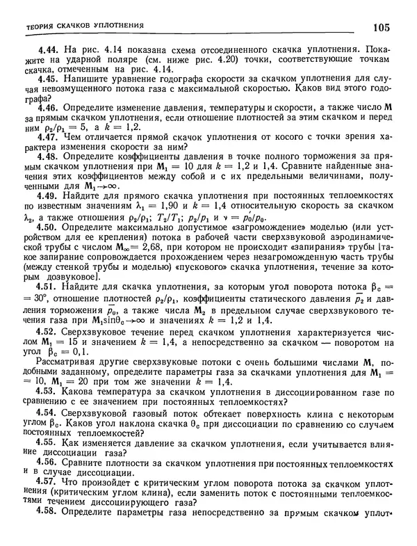 Николай Краснов - Аэродинамика в вопросах и задачах - Страница № 106