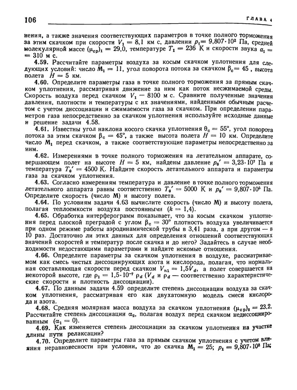 Николай Краснов - Аэродинамика в вопросах и задачах - Страница № 107