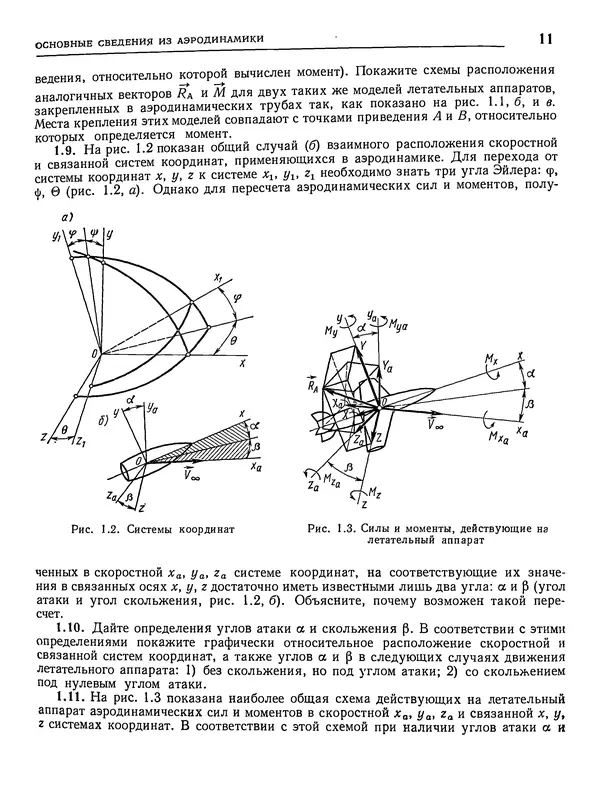 Николай Краснов - Аэродинамика в вопросах и задачах - Страница № 12