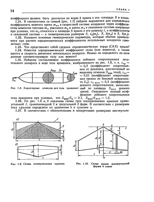 Николай Краснов - Аэродинамика в вопросах и задачах - Страница № 15