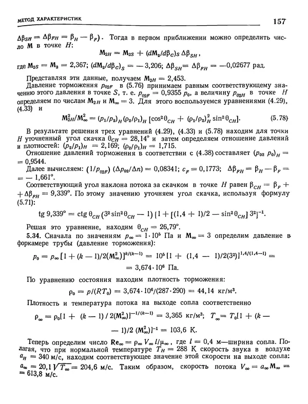 Николай Краснов - Аэродинамика в вопросах и задачах - Страница № 158