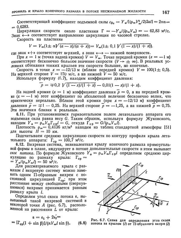 Николай Краснов - Аэродинамика в вопросах и задачах - Страница № 168