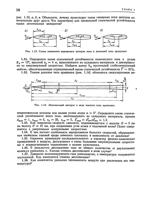 Николай Краснов - Аэродинамика в вопросах и задачах - Страница № 17