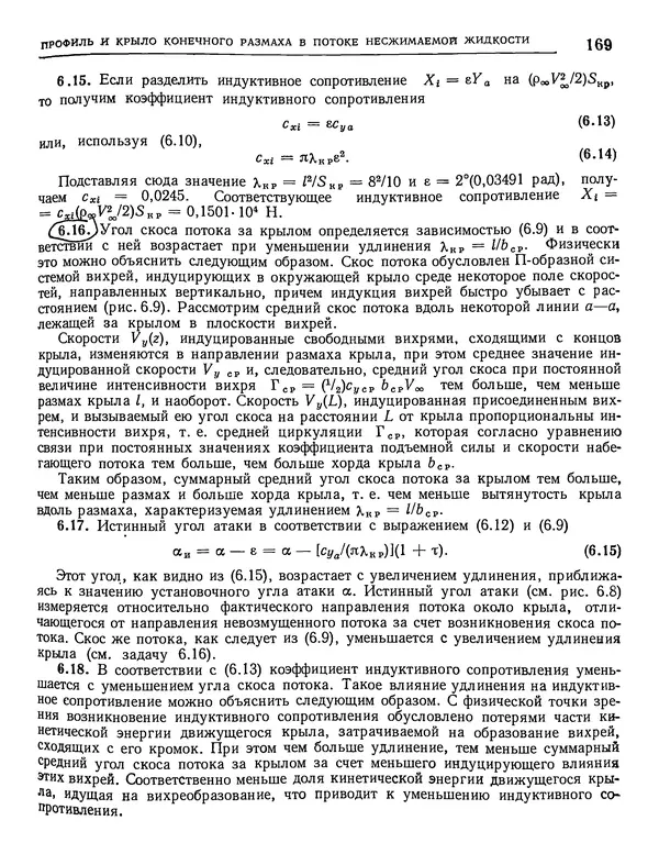 Николай Краснов - Аэродинамика в вопросах и задачах - Страница № 170