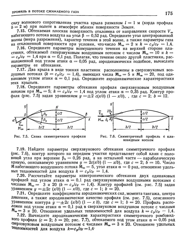 Николай Краснов - Аэродинамика в вопросах и задачах - Страница № 176