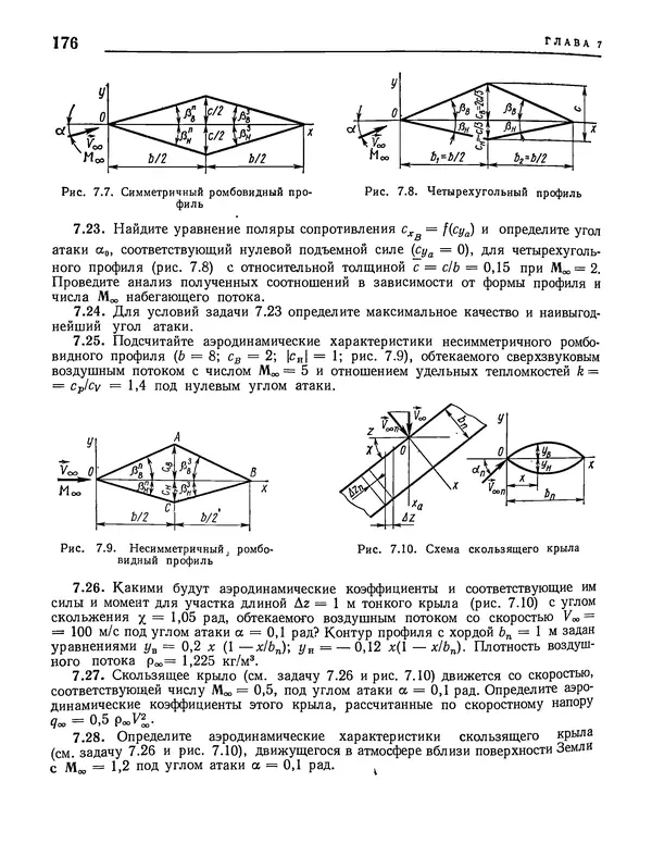 Николай Краснов - Аэродинамика в вопросах и задачах - Страница № 177