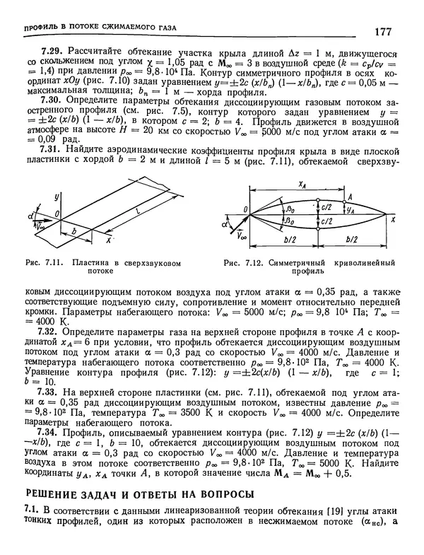 Николай Краснов - Аэродинамика в вопросах и задачах - Страница № 178