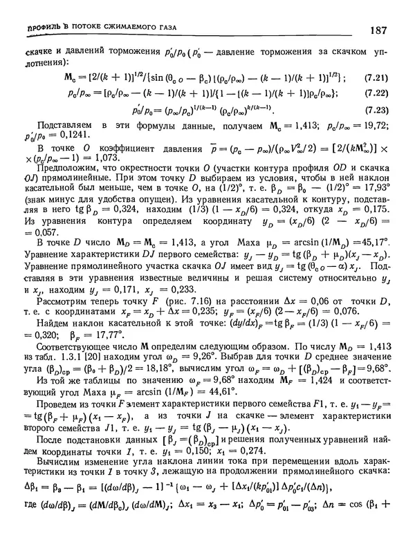 Николай Краснов - Аэродинамика в вопросах и задачах - Страница № 188