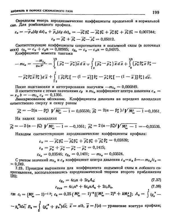 Николай Краснов - Аэродинамика в вопросах и задачах - Страница № 200