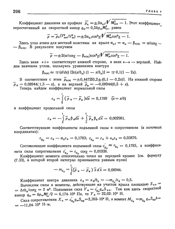 Николай Краснов - Аэродинамика в вопросах и задачах - Страница № 207