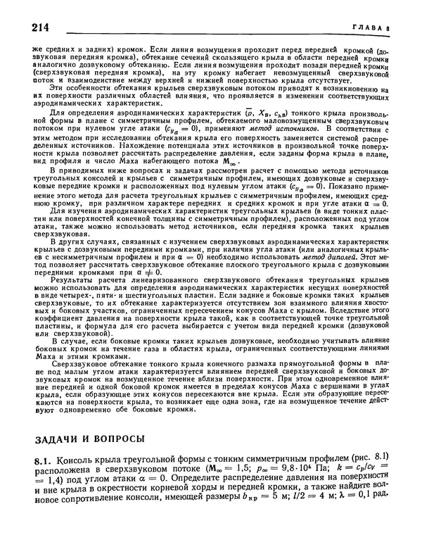 Николай Краснов - Аэродинамика в вопросах и задачах - Страница № 215