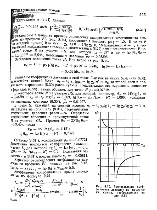 Николай Краснов - Аэродинамика в вопросах и задачах - Страница № 226