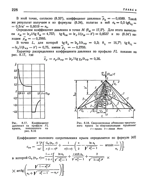 Николай Краснов - Аэродинамика в вопросах и задачах - Страница № 229