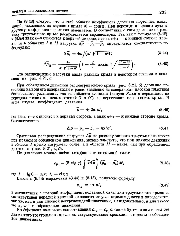 Николай Краснов - Аэродинамика в вопросах и задачах - Страница № 234
