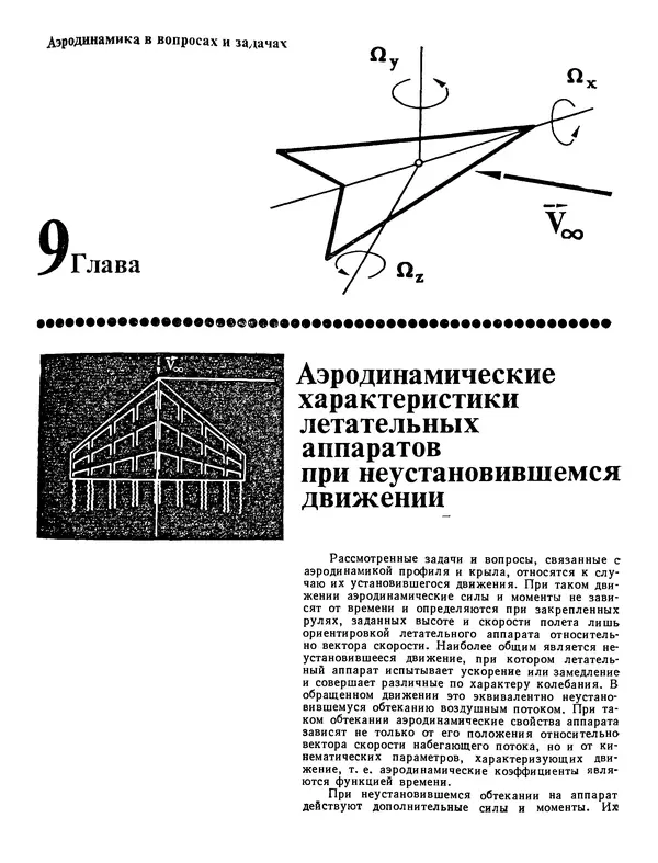 Николай Краснов - Аэродинамика в вопросах и задачах - Страница № 242