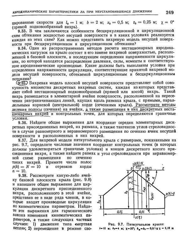 Николай Краснов - Аэродинамика в вопросах и задачах - Страница № 250