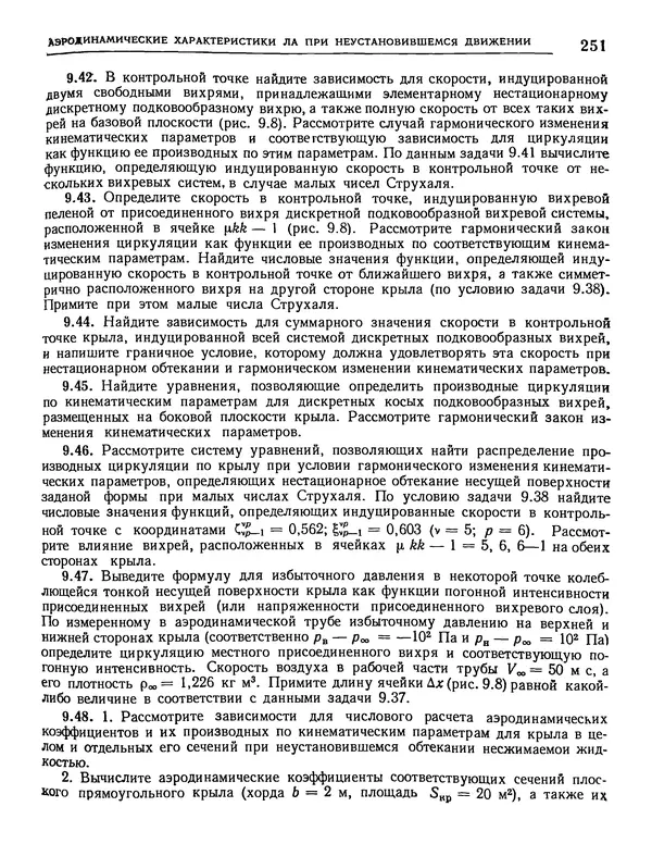 Николай Краснов - Аэродинамика в вопросах и задачах - Страница № 252