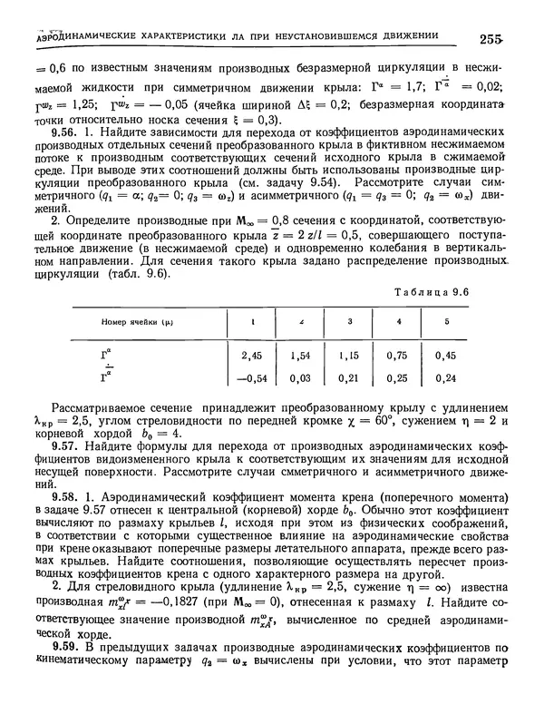 Николай Краснов - Аэродинамика в вопросах и задачах - Страница № 256