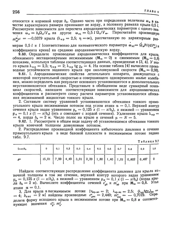 Николай Краснов - Аэродинамика в вопросах и задачах - Страница № 257