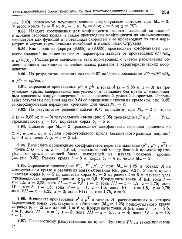Николай Краснов - Аэродинамика в вопросах и задачах - Страница № 260