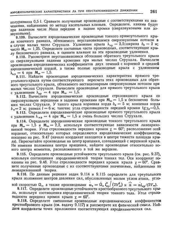 Николай Краснов - Аэродинамика в вопросах и задачах - Страница № 262