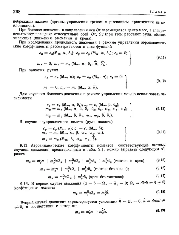 Николай Краснов - Аэродинамика в вопросах и задачах - Страница № 269