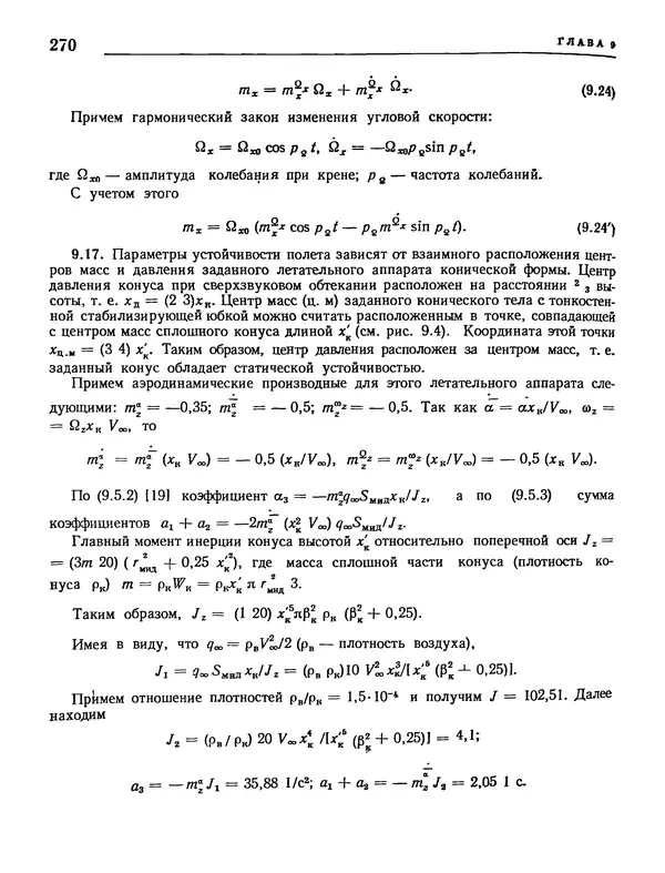 Николай Краснов - Аэродинамика в вопросах и задачах - Страница № 271