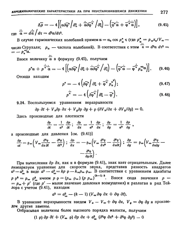 Николай Краснов - Аэродинамика в вопросах и задачах - Страница № 278