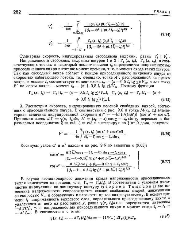 Николай Краснов - Аэродинамика в вопросах и задачах - Страница № 283