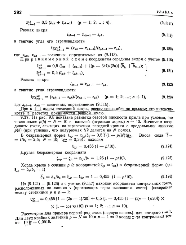 Николай Краснов - Аэродинамика в вопросах и задачах - Страница № 293
