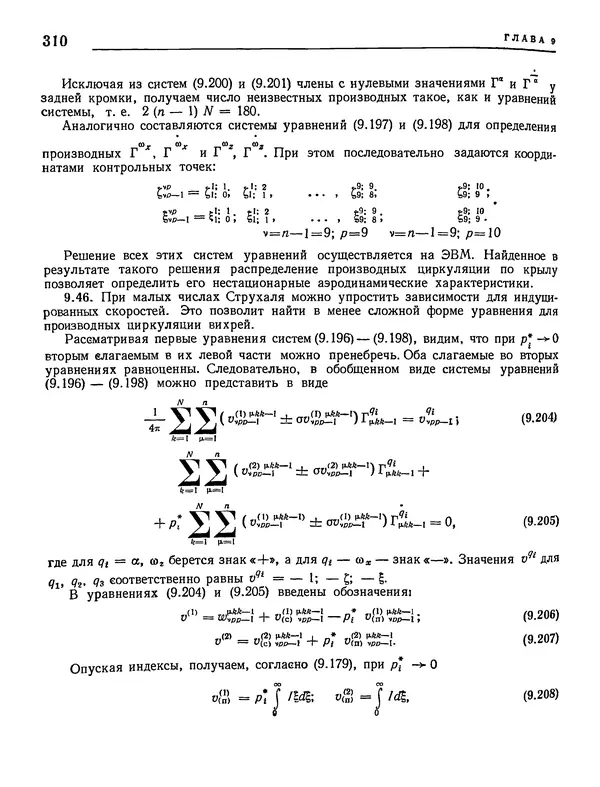 Николай Краснов - Аэродинамика в вопросах и задачах - Страница № 311