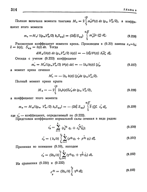 Николай Краснов - Аэродинамика в вопросах и задачах - Страница № 315