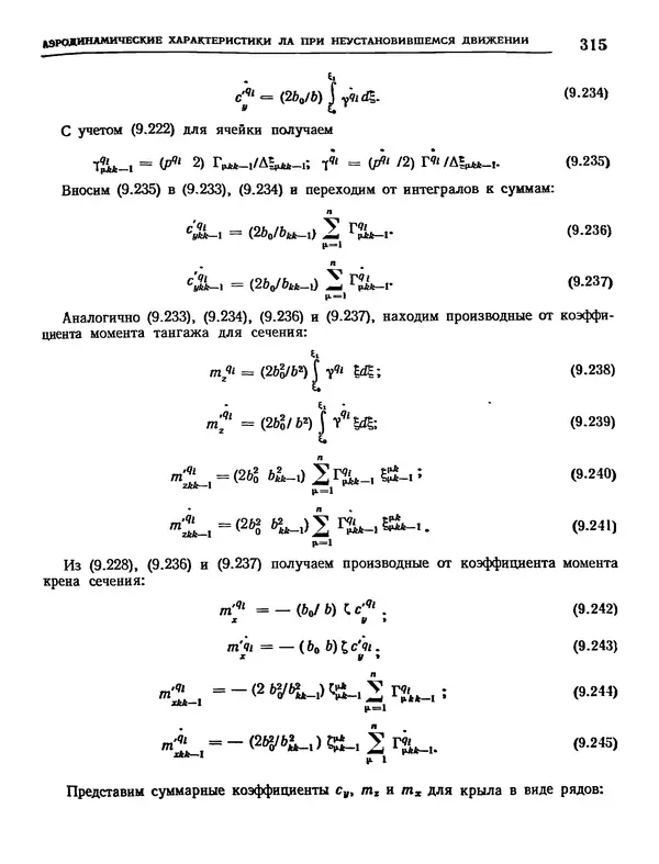 Николай Краснов - Аэродинамика в вопросах и задачах - Страница № 316