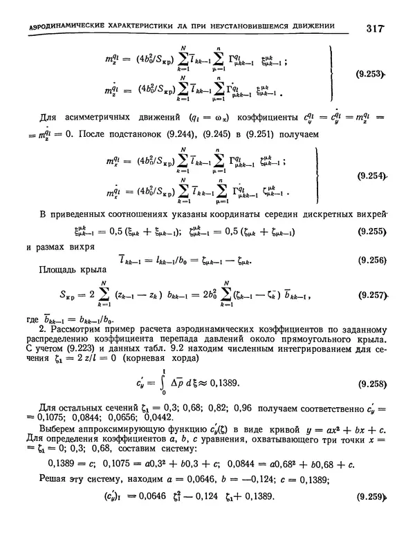 Николай Краснов - Аэродинамика в вопросах и задачах - Страница № 318