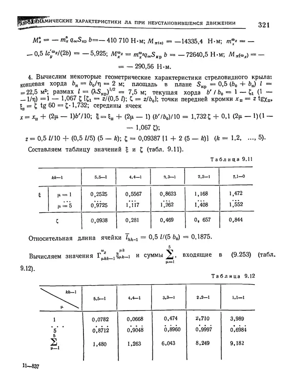 Николай Краснов - Аэродинамика в вопросах и задачах - Страница № 322