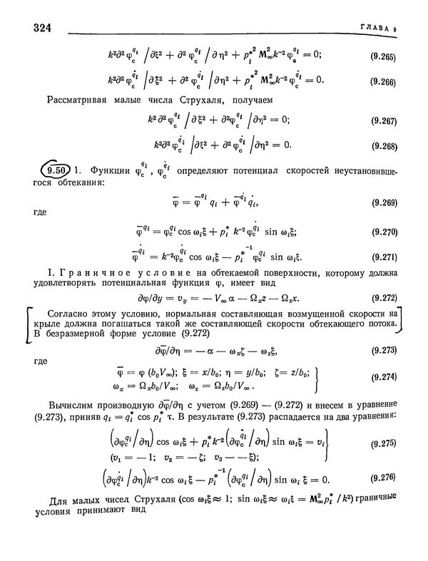 Николай Краснов - Аэродинамика в вопросах и задачах - Страница № 325