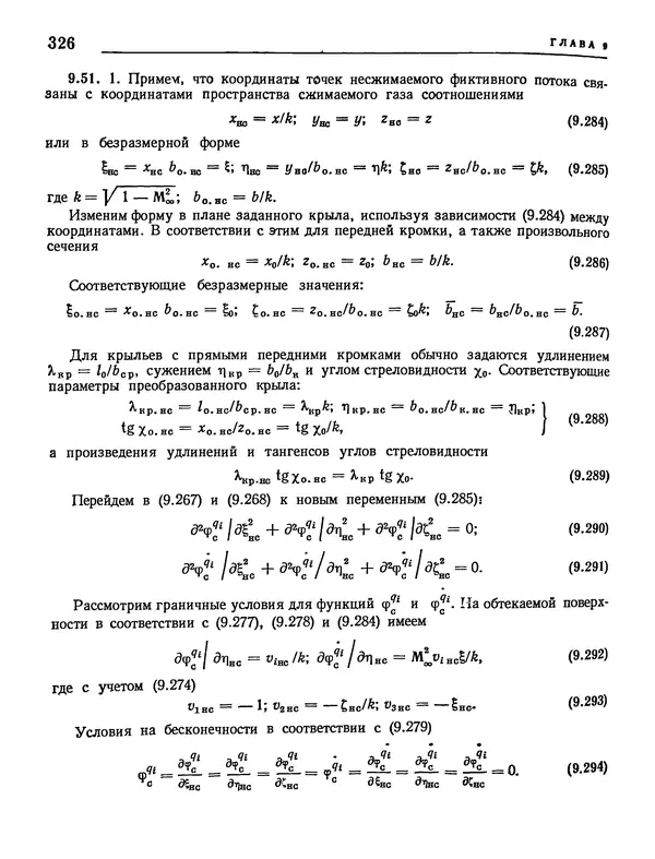 Николай Краснов - Аэродинамика в вопросах и задачах - Страница № 327