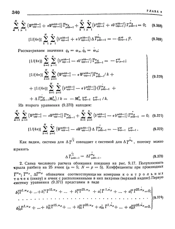 Николай Краснов - Аэродинамика в вопросах и задачах - Страница № 341