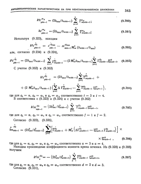 Николай Краснов - Аэродинамика в вопросах и задачах - Страница № 344
