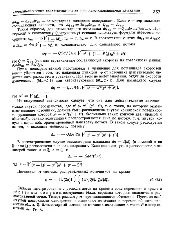 Николай Краснов - Аэродинамика в вопросах и задачах - Страница № 358
