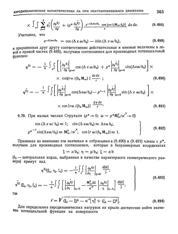 Николай Краснов - Аэродинамика в вопросах и задачах - Страница № 364