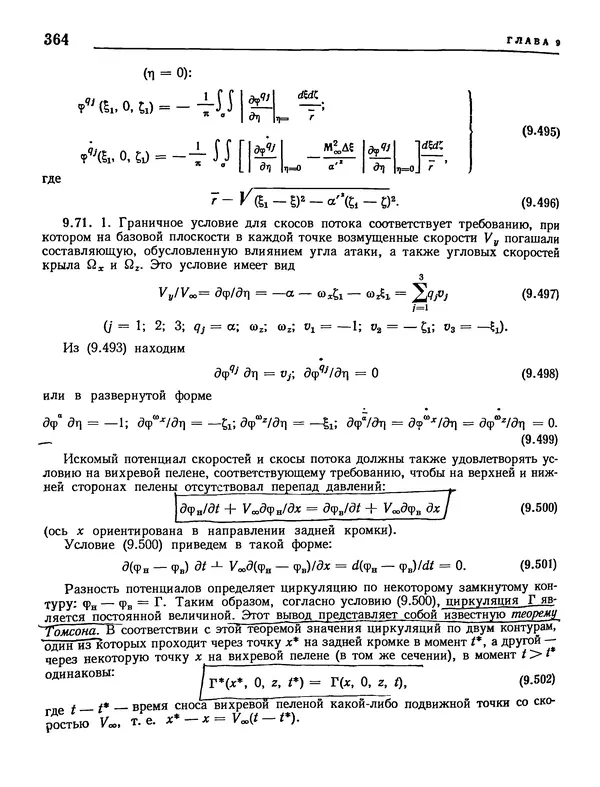 Николай Краснов - Аэродинамика в вопросах и задачах - Страница № 365