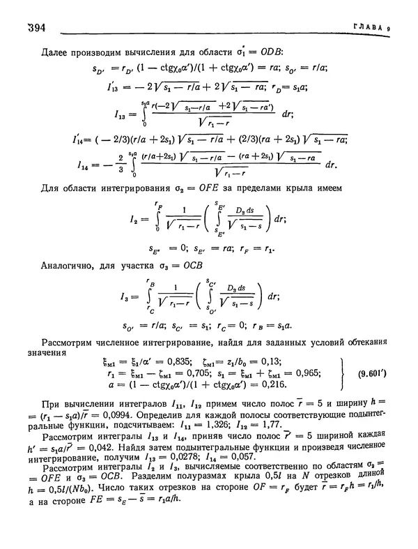 Николай Краснов - Аэродинамика в вопросах и задачах - Страница № 395