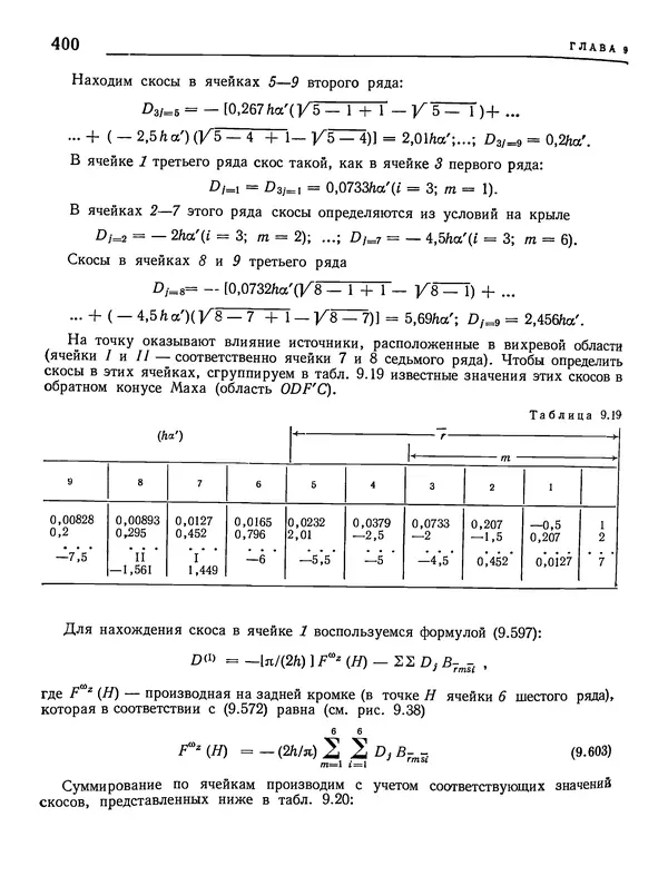 Николай Краснов - Аэродинамика в вопросах и задачах - Страница № 401