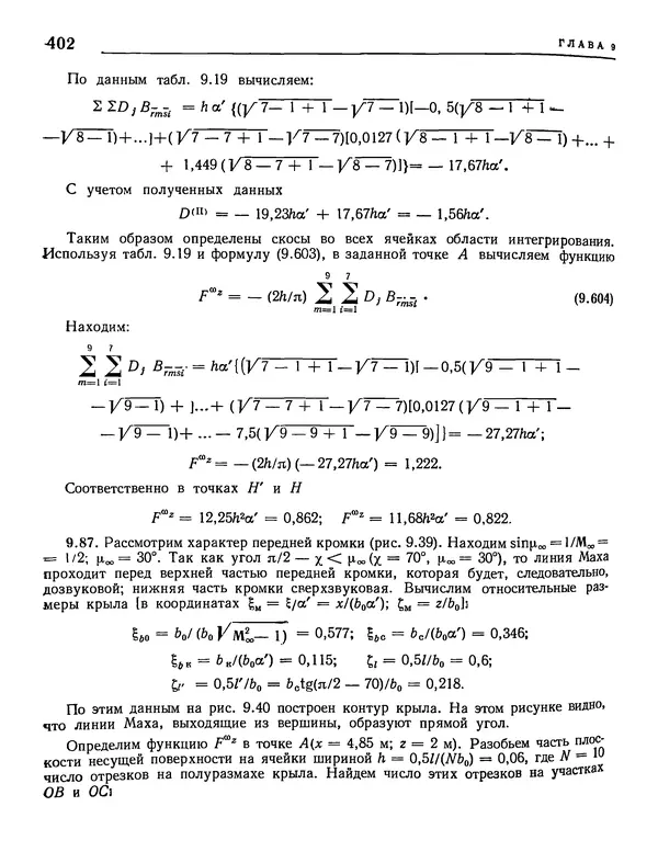 Николай Краснов - Аэродинамика в вопросах и задачах - Страница № 403
