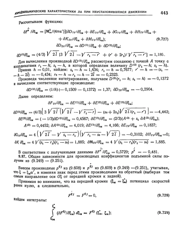 Николай Краснов - Аэродинамика в вопросах и задачах - Страница № 444