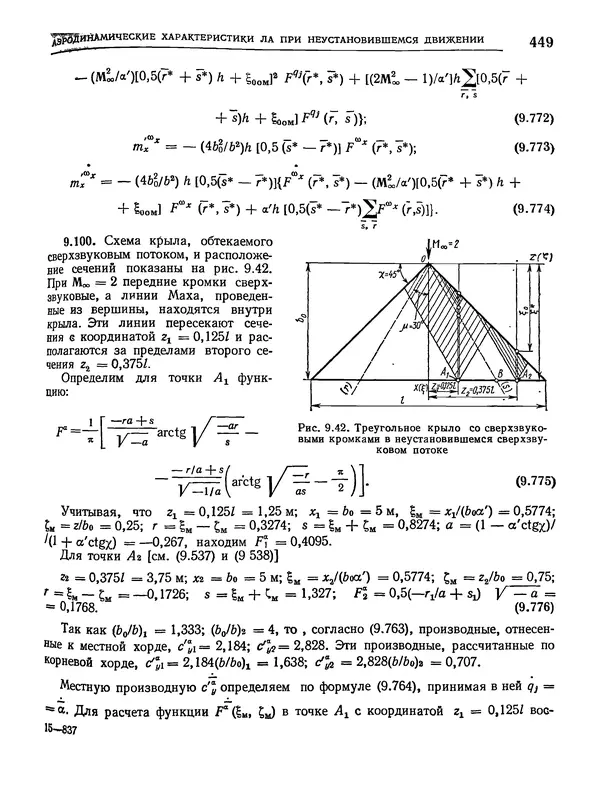 Николай Краснов - Аэродинамика в вопросах и задачах - Страница № 450